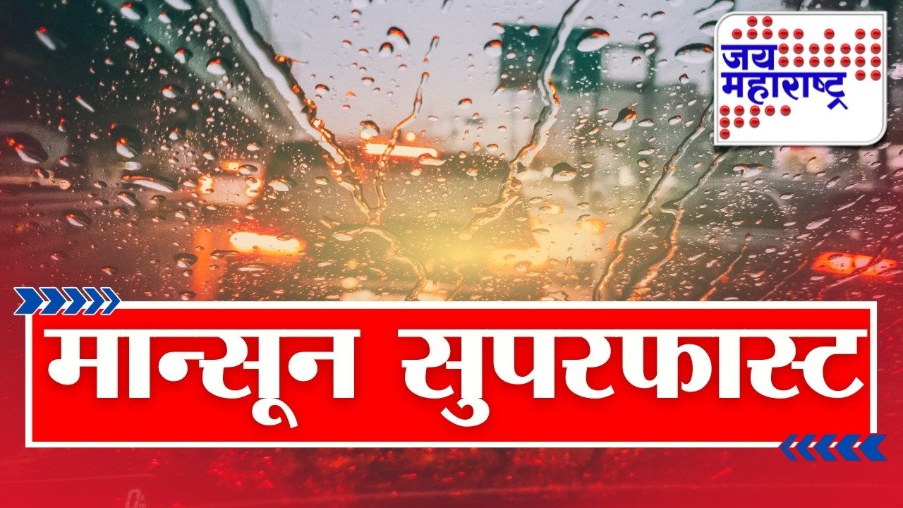 MONSOON SUPERFAST | मान्सून सुपरफास्ट | Jai Maharashtra News | 26 July 2026 | Heavy Rain Breaking