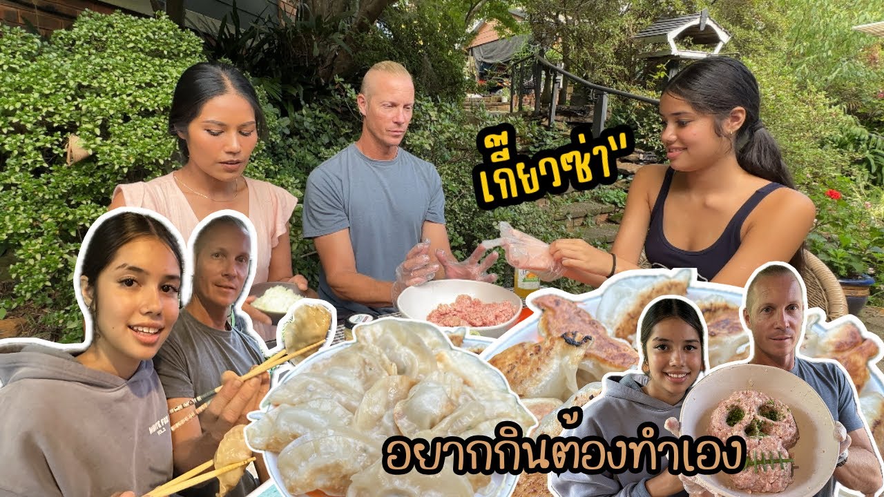 Ep.261 ชีวิตเมืองนอกอยากกินต้องทำเอง สองพ่อลูกช่วยกันทำเกี๊ยวซ่า #cooking  #homemade dumpling
