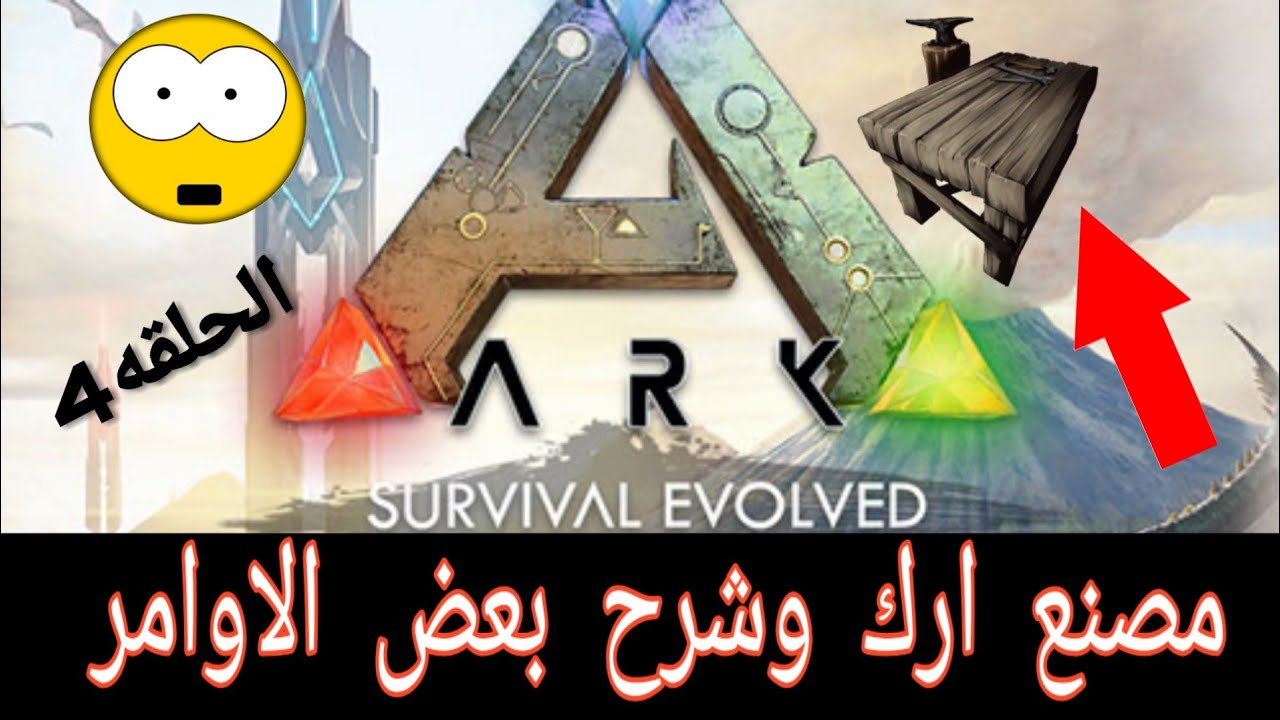 سلسلة ارك موبايل الحلقه 4 مصنع ارك وشرح بعض الاوامر😏ARK Survival Evolved Mobile