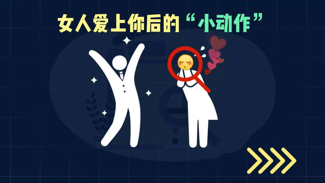 女人愛上你後的「小動作」#追女生 #恋爱 #情感 #脱单 #恋爱脱单 #愛情 #恋爱技巧 #感情 #追求 #男生必看 