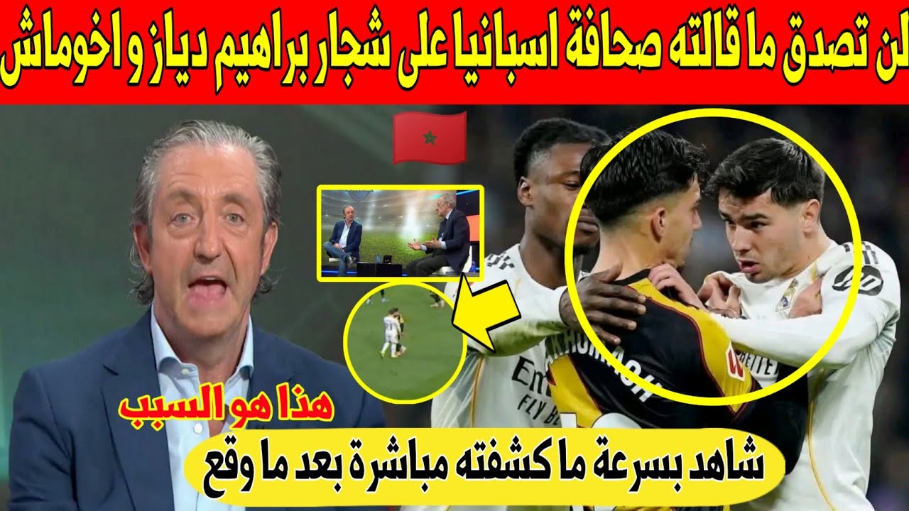 عاجل.. صحافة اسبانيا تصدم المغاربة بما قالته على شجار براهيم دياز و اخوماش وسط الملعب - شاهد 