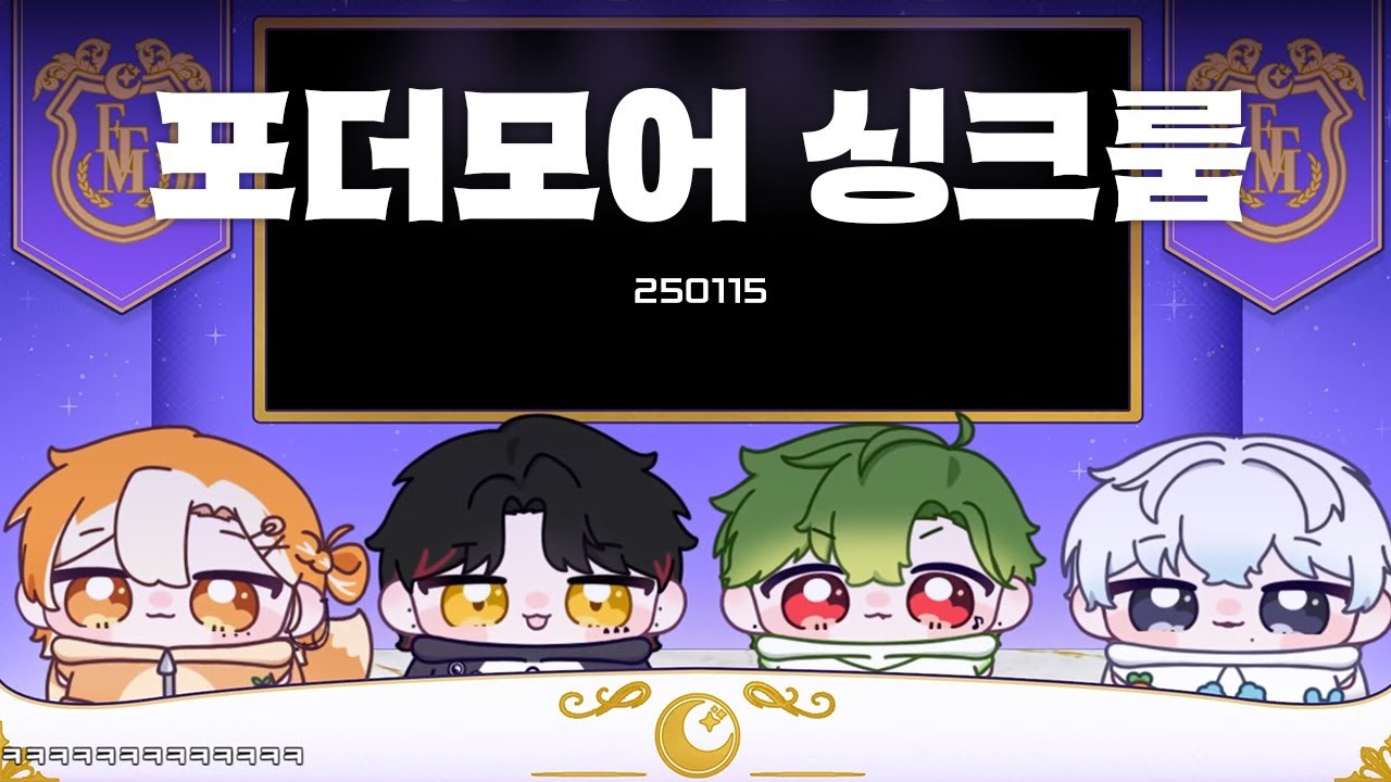 250115 포더모어 후열 싱크룸ㅣHONEY, 아이야, Zombie, 무희, Blue, Loser, 도원경, 음악의 신, WAY 4 LUV, 청춘찬가, ORANGE, 너라고