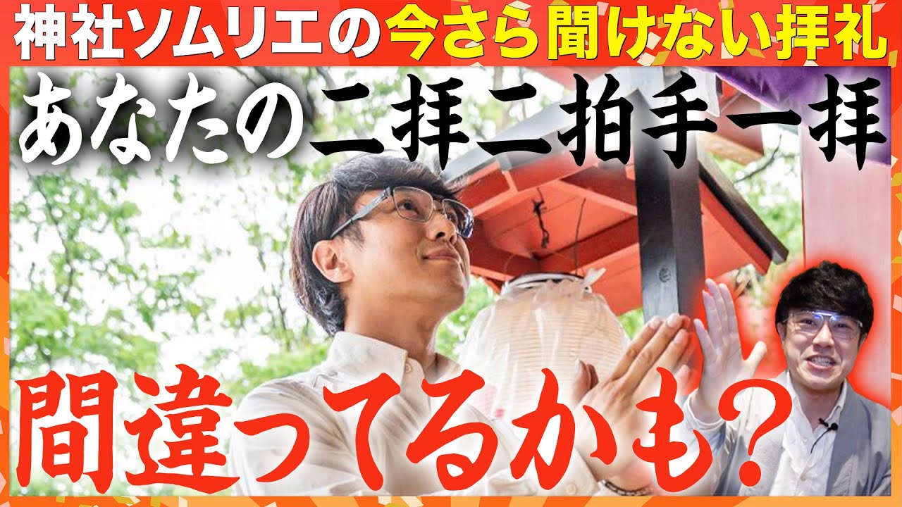 【110 神社通なら知ってて当然!?】間違った二拝二拍手一拝‥あなたは大丈夫？今さら聞けない拝礼を解説！神社検定教本にも載ってる正式な拝礼とは？