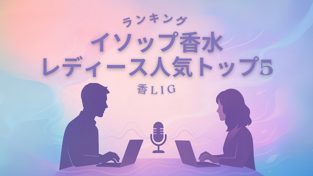 イソップ香水レディース人気TOP5！失敗しない選び方とマナー
