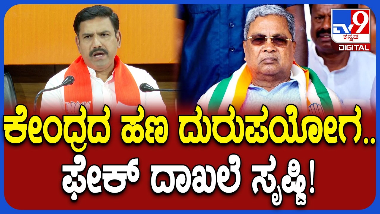 Vijayendra: 1323.96 ಕೋಟಿ ಫ್ಯಾಬ್ರಿಕೇಟೆಡ್‌ ಯುಟಿಲೈಸೇಷನ್‌ ಸರ್ಟಿಫಿಕೆಟ್‌ ಕೇಂದ್ರಕ್ಕೆ ಕೊಟ್ಟವ್ರೆ| #TV9D