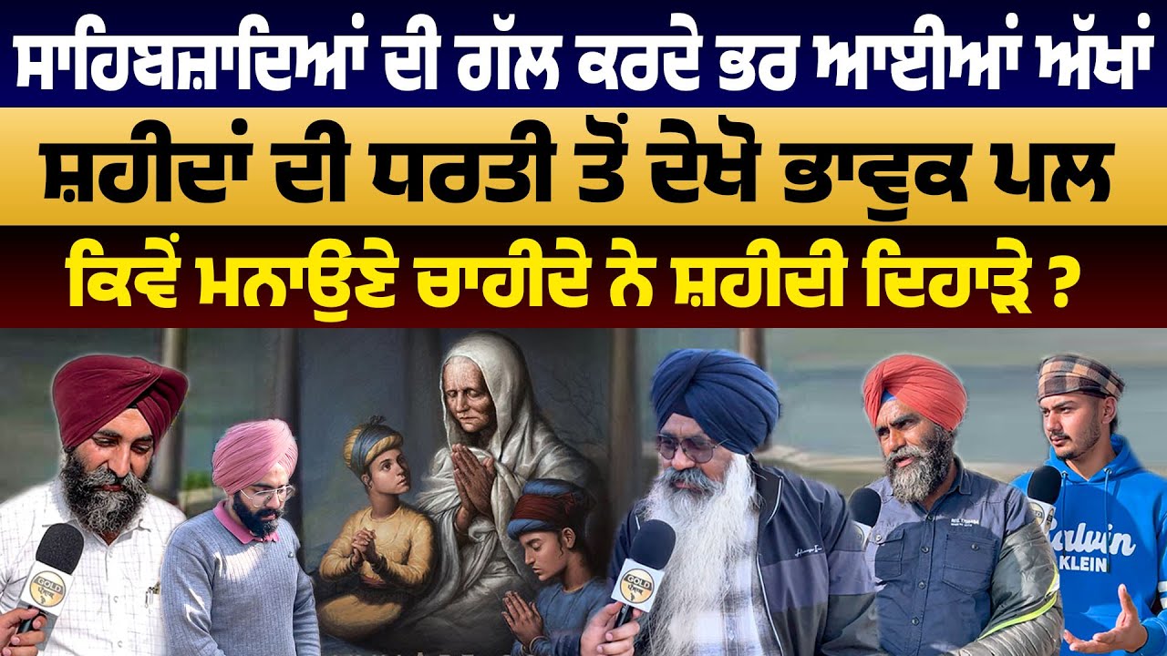 ਸਾਹਿਬਜ਼ਾਦਿਆਂ ਦੀ ਗੱਲ ਕਰਦੇ ਭਰ ਆਈਆਂ ਅੱਖਾਂ, ਸ਼ਹੀਦਾਂ ਦੀ ਧਰਤੀ ਤੋਂ ਦੇਖੋ ਭਾਵੁਕ ਪਲ