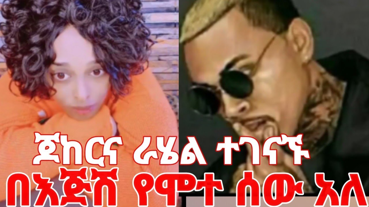 ጆከርና ሪሄል ተገናኙ በጥያቄ አጣደፋት በእጅሽ የሞተ ሰው አለ #yeminorhiwet 