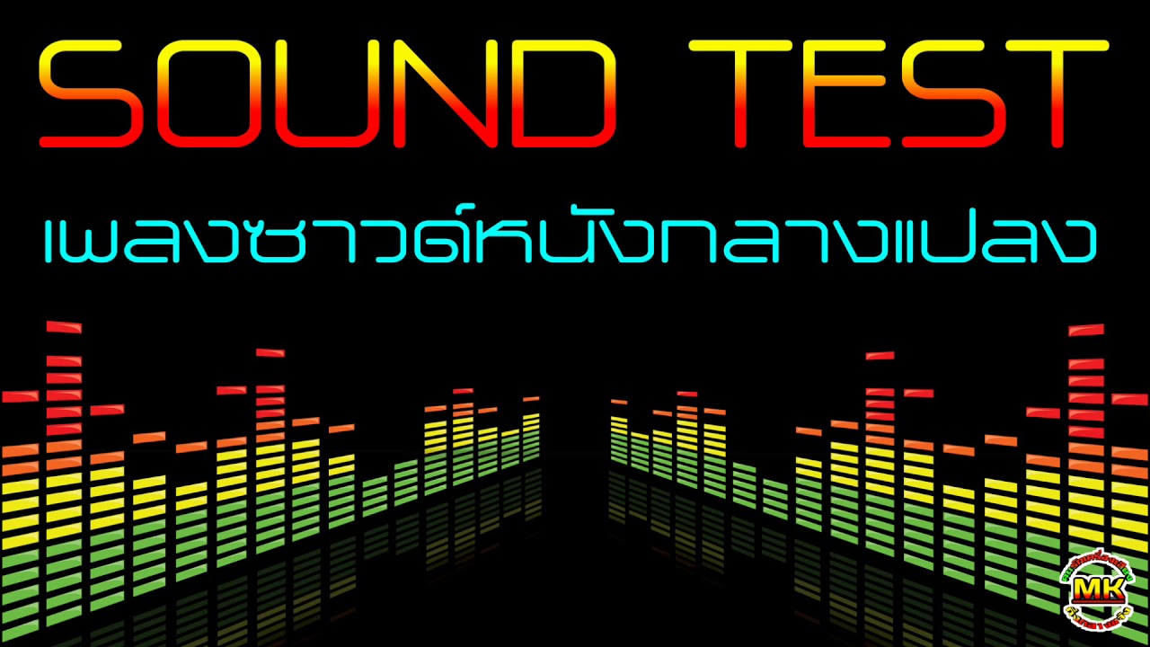 เพลงซาวด์หนังกลางแปลง & เครื่องเสียงบ้าน # 175