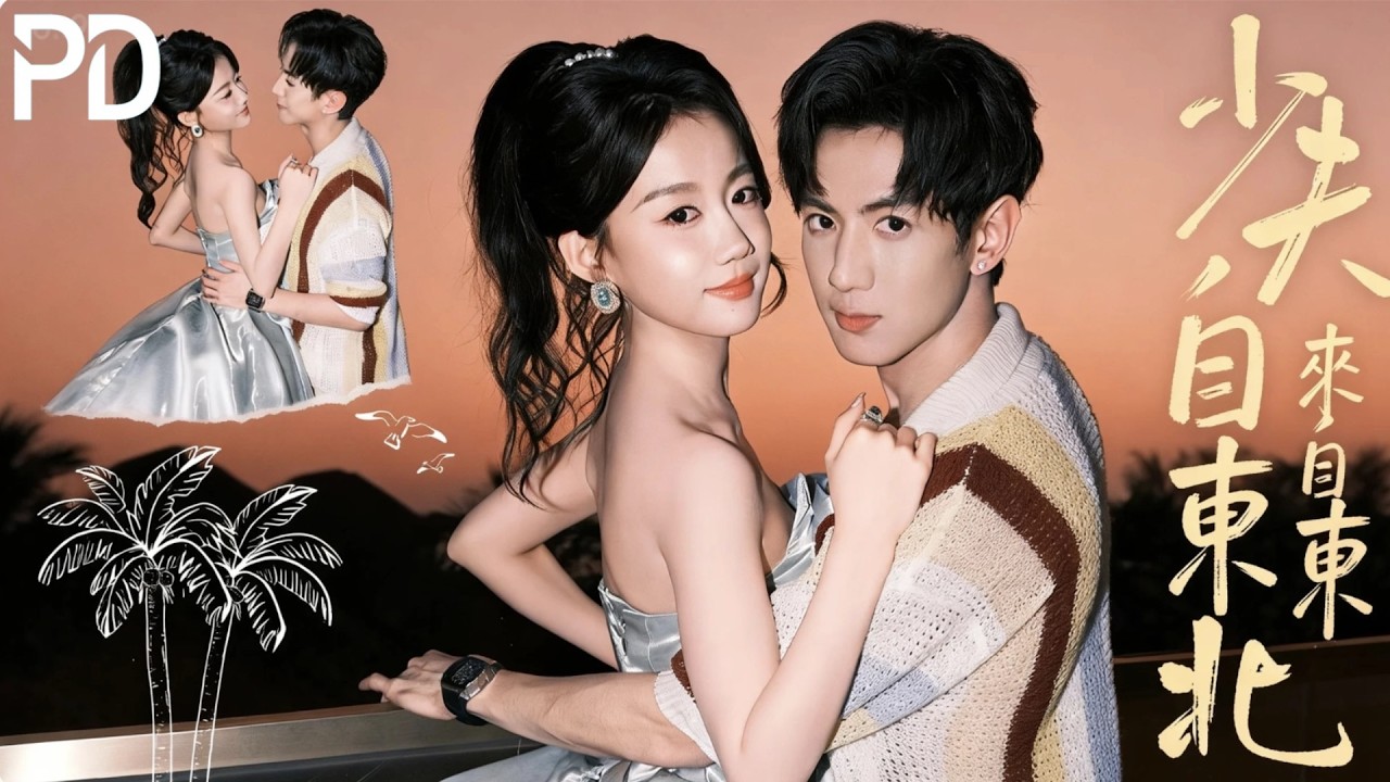 【最新🔥】🎢少夫人來自東北❤️#newdrama #movie #romance #truelove #betrayal #shortdrama