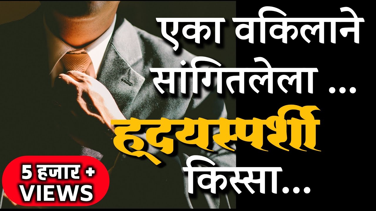 हृदयस्पर्शी कथा | Heart touching things|Powerful motivational video in marathi | Success story