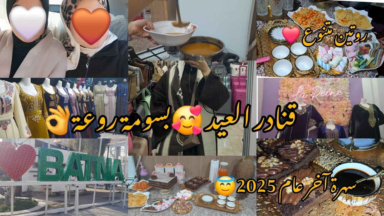 روتين بين الدار وبرا 🥰خرجت وديتكم معايا تخيرولي🤔سهرة وأجواء عائلية🥰قنادر سومة باطل 👌❤️
