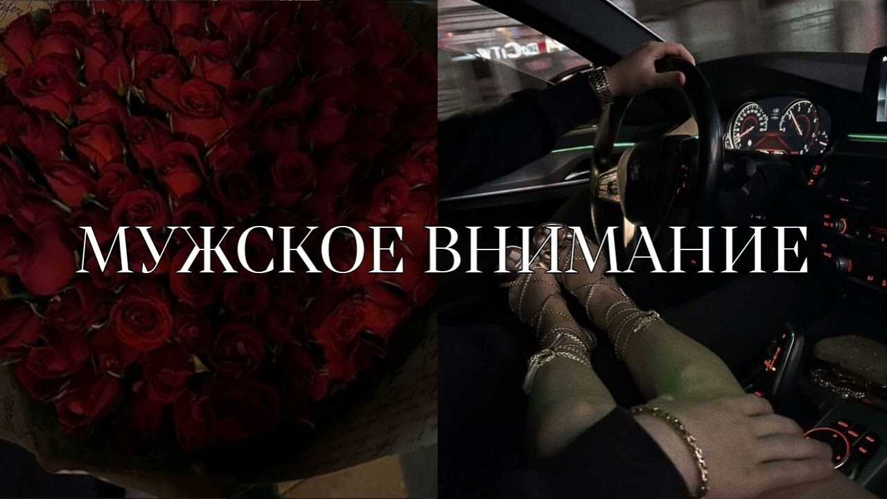 САБЛИМИНАЛ: мужское внимание | притягивай к себе достойных мужчин