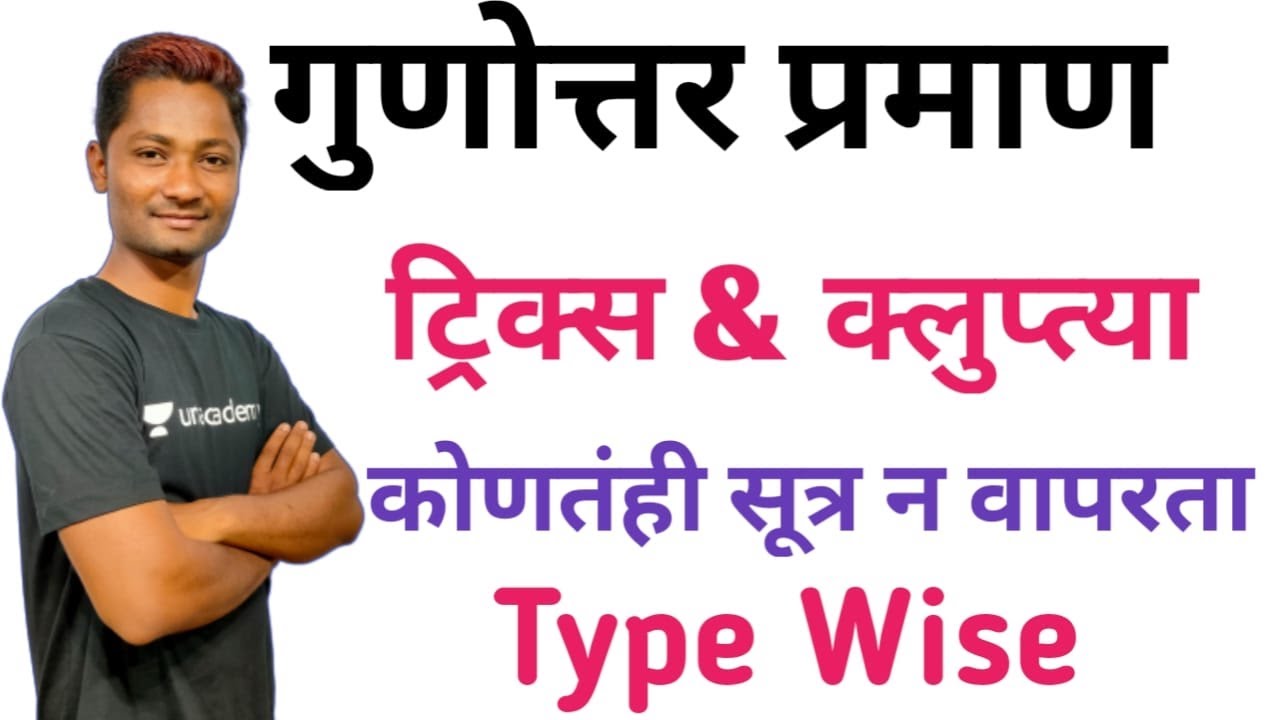 गुणोत्तर प्रमाण ट्रिक्स   Ration & Proportion tricks | MPSC 2020 | YUVRAJ