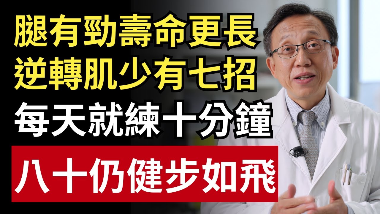 腿有勁才能長壽！7招逆轉肌力退化，每天10分鐘腿力回春｜健康一帖｜肌少症｜膝蓋保養｜湧泉穴