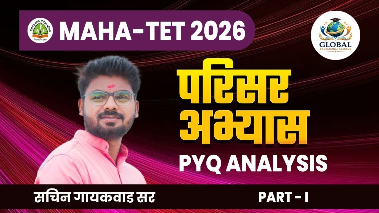TET - Paper 1 & 2 परिसर अभ्यास  अभ्यासक्रम नियोजन / प्रश्न पत्रिका चर्चा