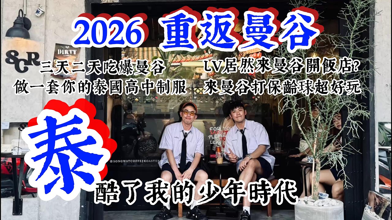 [泰國🇹🇭｜曼谷快閃三天二夜 ］2026曼谷新玩法｜Louis Vuitton在曼谷開飯店?｜生日旅行居然去曼谷打保齡球｜泰國高中制服日｜嵩越路Song Wat Road 跑咖行程#bangkok 