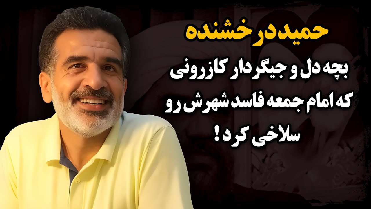بچه‌ دل و جیگردار کازرونی که امام جمعه فاسد شهرش رو سـلاخـی کرد ! ـ حمید درخشنده