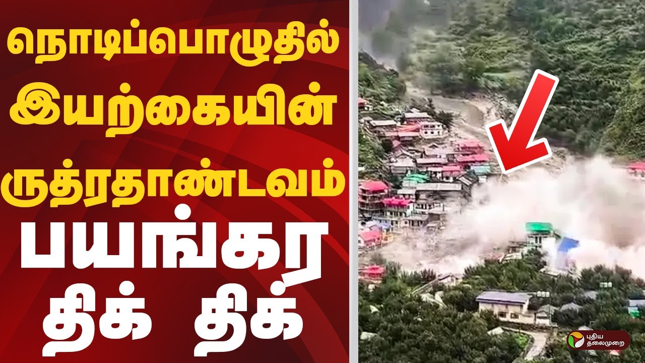 நொடிப்பொழுதில் இயற்கையின் ருத்ரதாண்டவம்.. பயங்கர திக் திக் திக் | Uttarakhand  Cloudburst Video