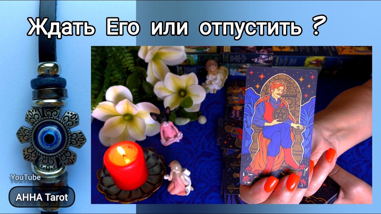 💙Что Происходит в Его жизни прямо сейчас? 🧿 AHHA Tarot