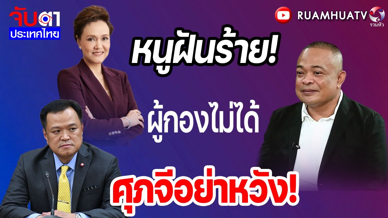 หนูฝันร้าย!ผู้กองไม่ได้ ศุภจีอย่าหวัง!   | จับตาประเทศไทย Part2