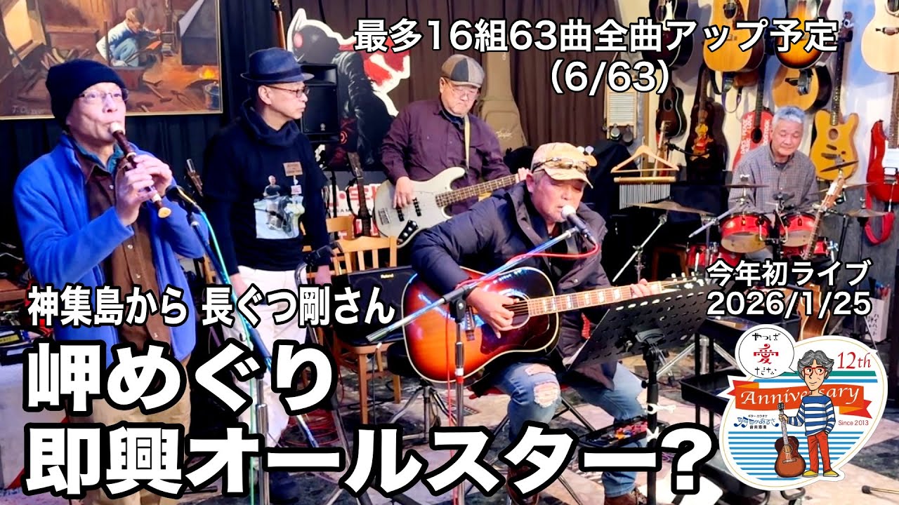 「岬めぐり／即興バンド」2026年最初のライブ。2026.1.25(日) 。最多16組63曲６時間40分の長丁場。全曲動アップ！ #音楽酒場明日があるさ No.2101