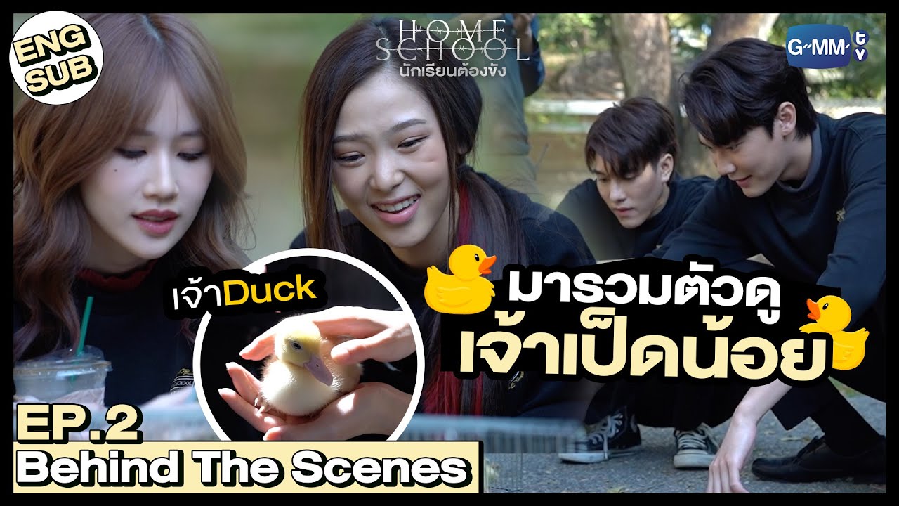 [Behind The Scenes] ใครห้ามทำอะไรเป็ดของเป็นหนึ่ง  |  Home School นักเรียนต้องขัง