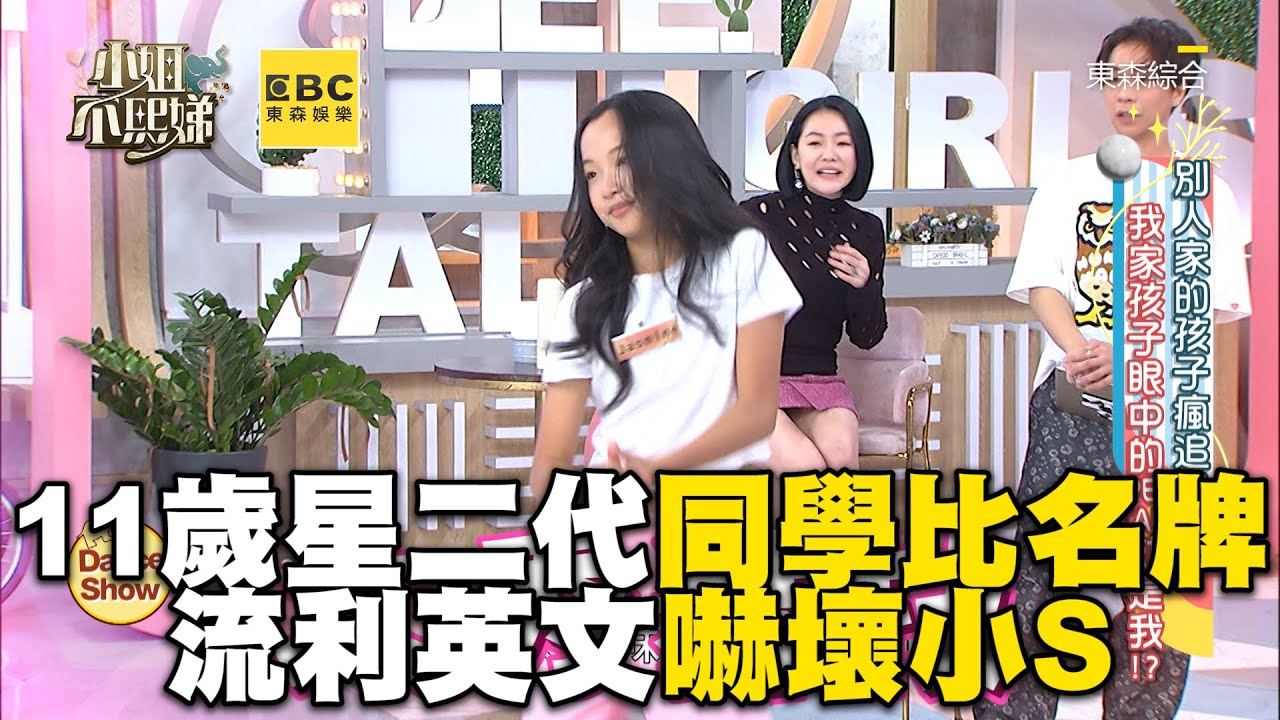 11歲星二代同學比名牌！流利英文嚇壞小S！#小姐不熙娣【精華】