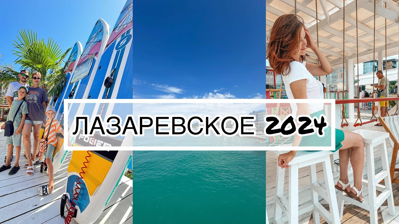 Лазаревское 2024 ✨ Больше сюда не вернемся? !