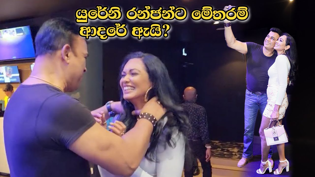 යුරේනි රන්ජන් ට මේතරම් ආදරේ ඇයි ? Ranjan Ramanayake , Yureni Noshika