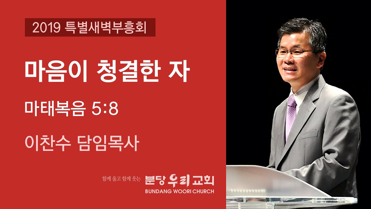 마음이 청결한 자 | 이찬수 목사 | 분당우리교회 특별새벽부흥회 | 2019-09-28