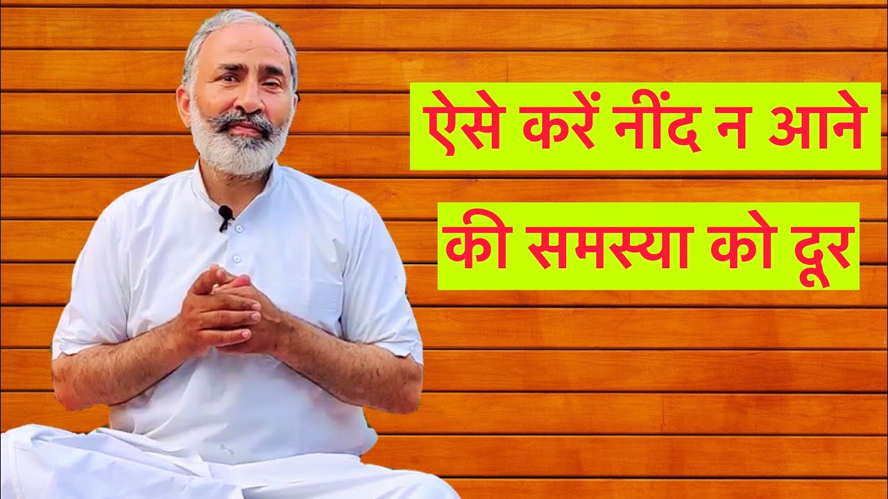 अनिद्रा की समस्या ऐसे दूर करें | Get rid of sleeplessness - Yogacharya Devraj Arya