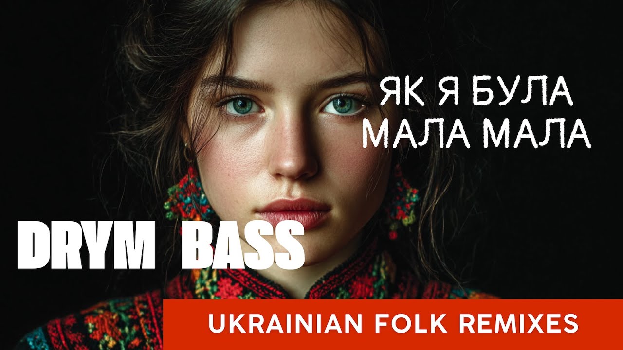 Як я була мала, мала. Ukrainian Folk Remixes - DrymBass
