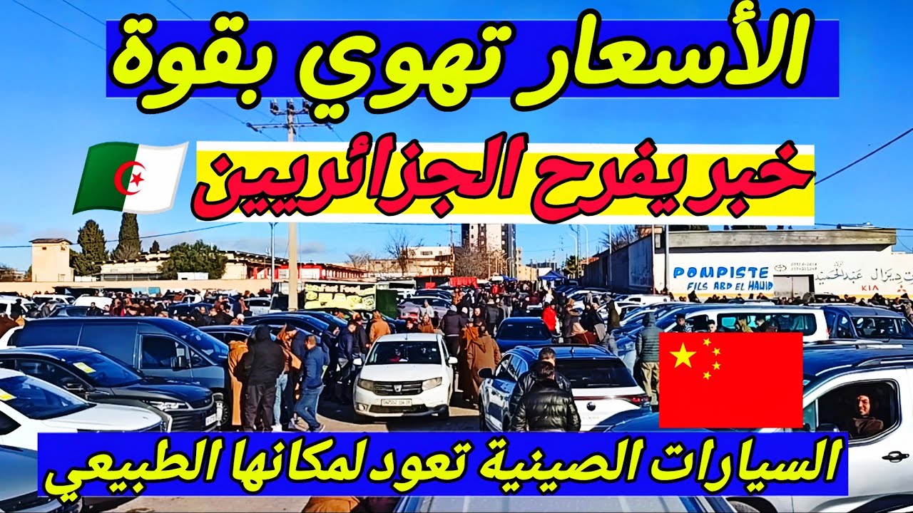 خبر يفرح الجزائريين 🇩🇿انخفاض كبير في أسعار السيارات الصينية #ملخر مباشر من سطيف اكبر سوق في الجزائر 