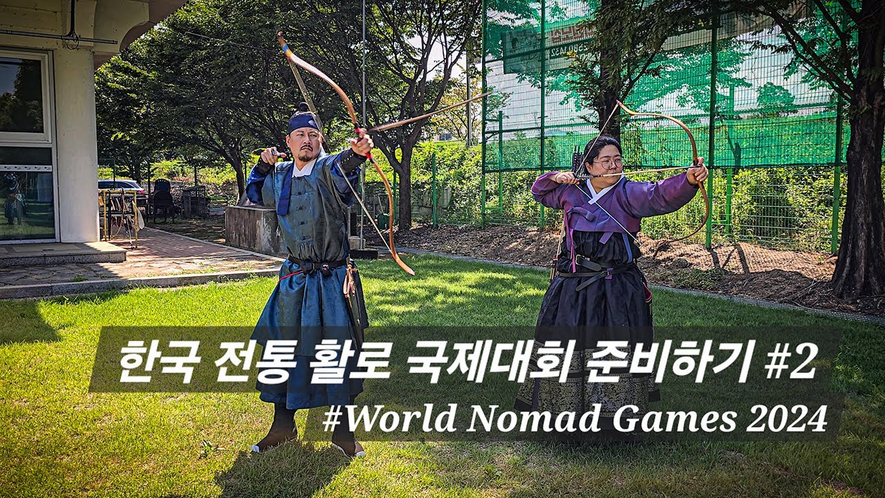 전통 활쏘기 국제대회 준비하기 Vol.2 (Traditional Korean Archery)