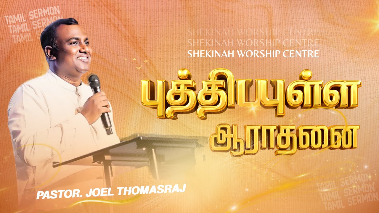 புத்தியுள்ள ஆராதனை | Pr. joel Thomasraj | Tamil Christian Message 