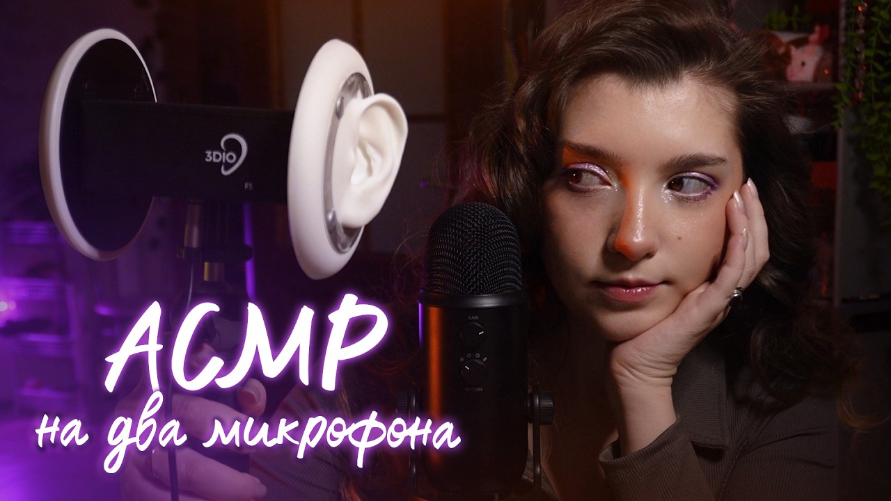 АСМР 💅🏻 триггеры на 3DIO - шепот на Blue Yeti | ASMR two microphones ✨ beatrisiusasmr