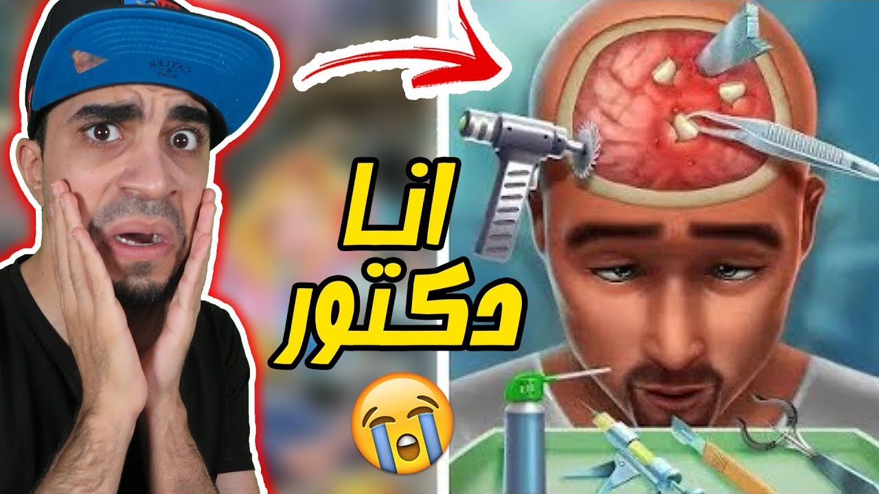 محاكي الدكتور : عالجت شخص كان بيموت !! 😱❌