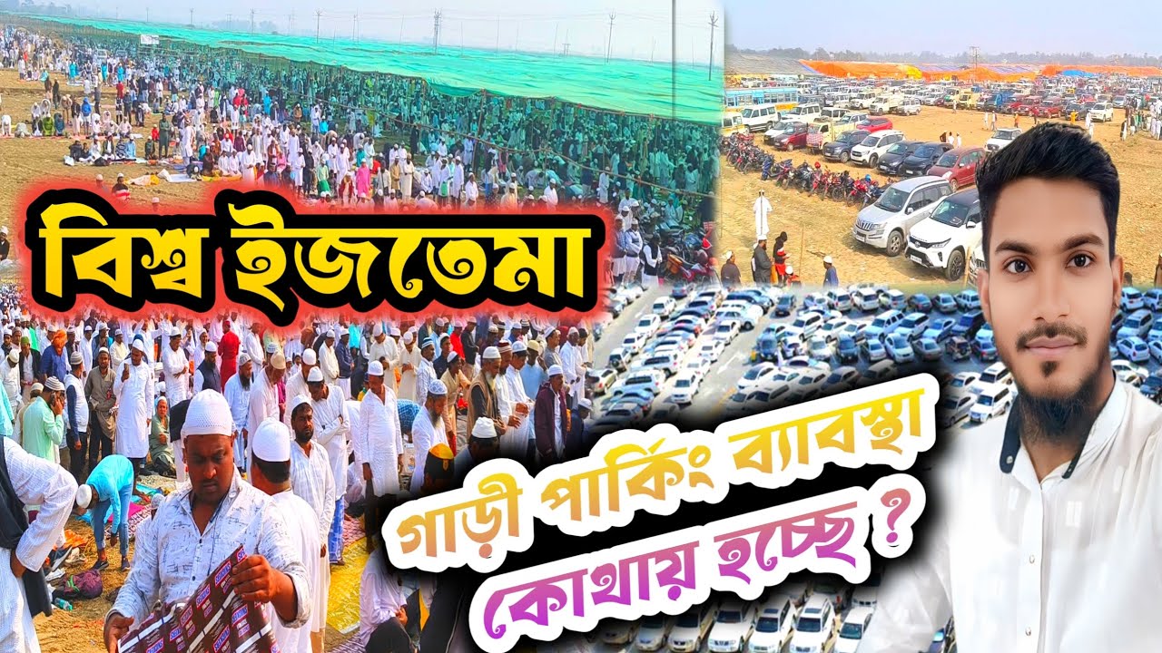 বিশ্ব ইজতেমায় গাড়ী পার্কিং ব্যবস্থা কোথায় হচ্ছে? | Biswa Ijtema 2026 Hooghly| পুঁইনান ইজতেমা 