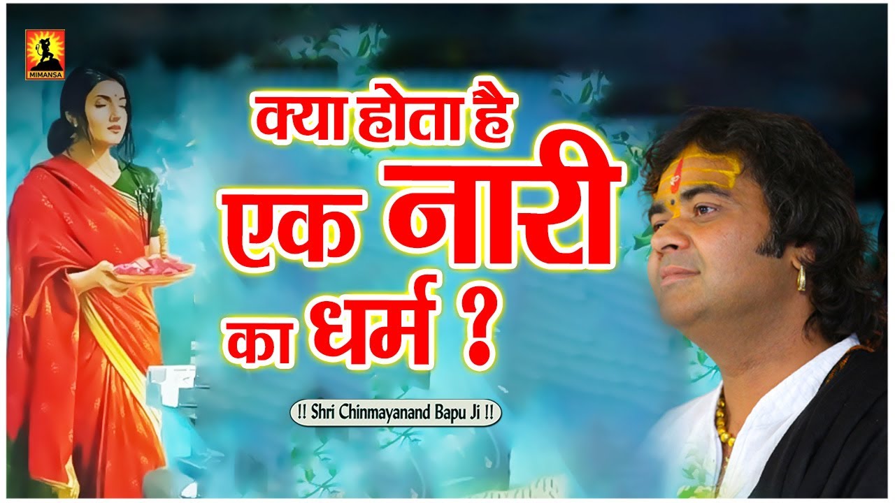 क्या होता है एक नारी का धर्म ? Kya Hota Hai Ek Nari Ka Dharm - Shri Chinmayanand Bapu Ji