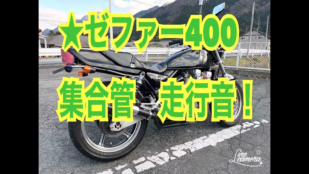 ★ゼファー400  ２型　ナカノ菅集合管　ガッチャマンに憧れて・・・