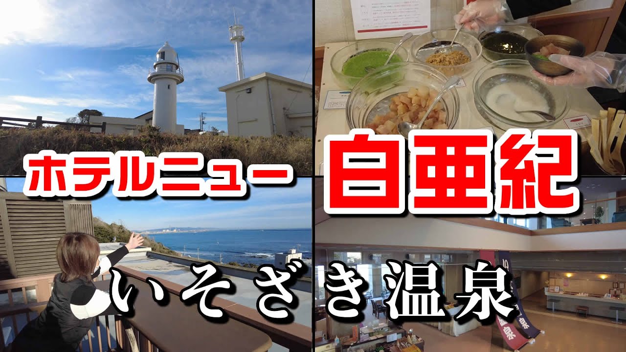 いそざき温泉　ホテルニュー白亜紀　茨城県ひたちなか市 hot spring Onsen