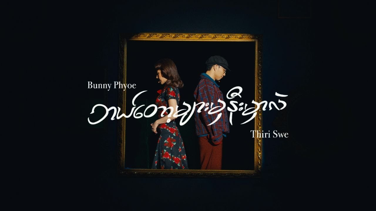 Thiri Swe, Bunny Phyoe - ဘယ်တော့များမှနီးမှာလဲ (Re : memories)