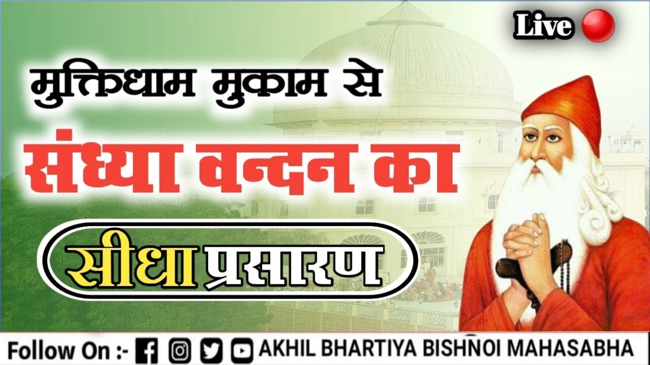 मुक्ति धाम मुकाम से संध्या वंदन लाईव  दिनांक  28-01-2024 ||Mukti Dham Mukam Live