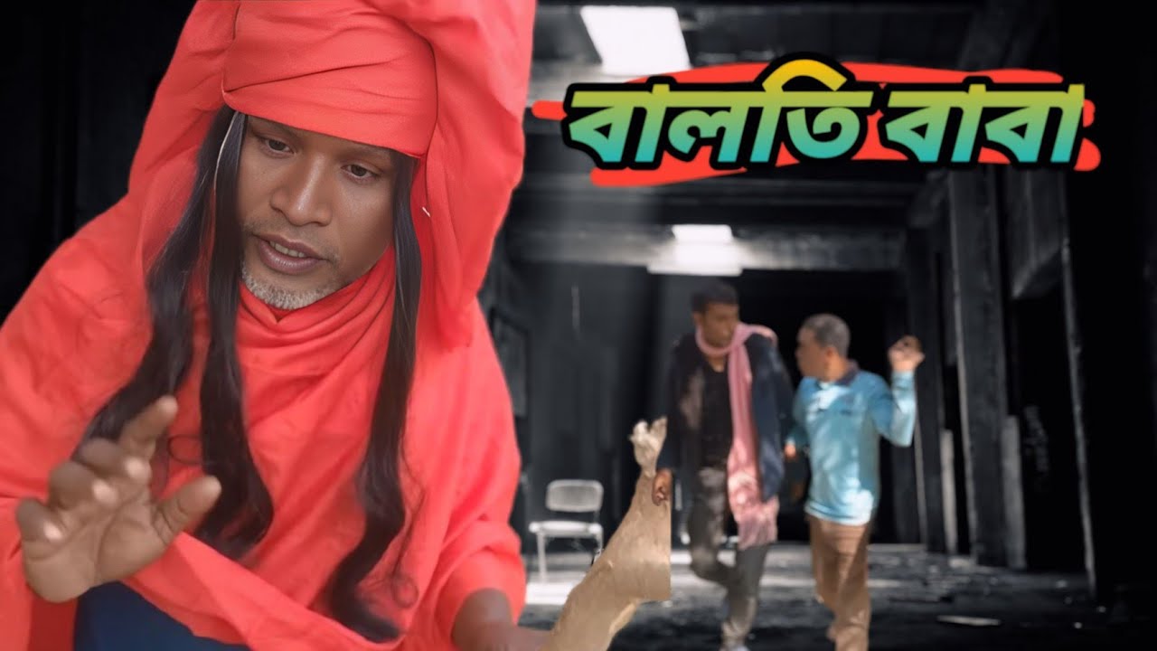 বালতি বাবা | Balti baba | Comedy 0.02