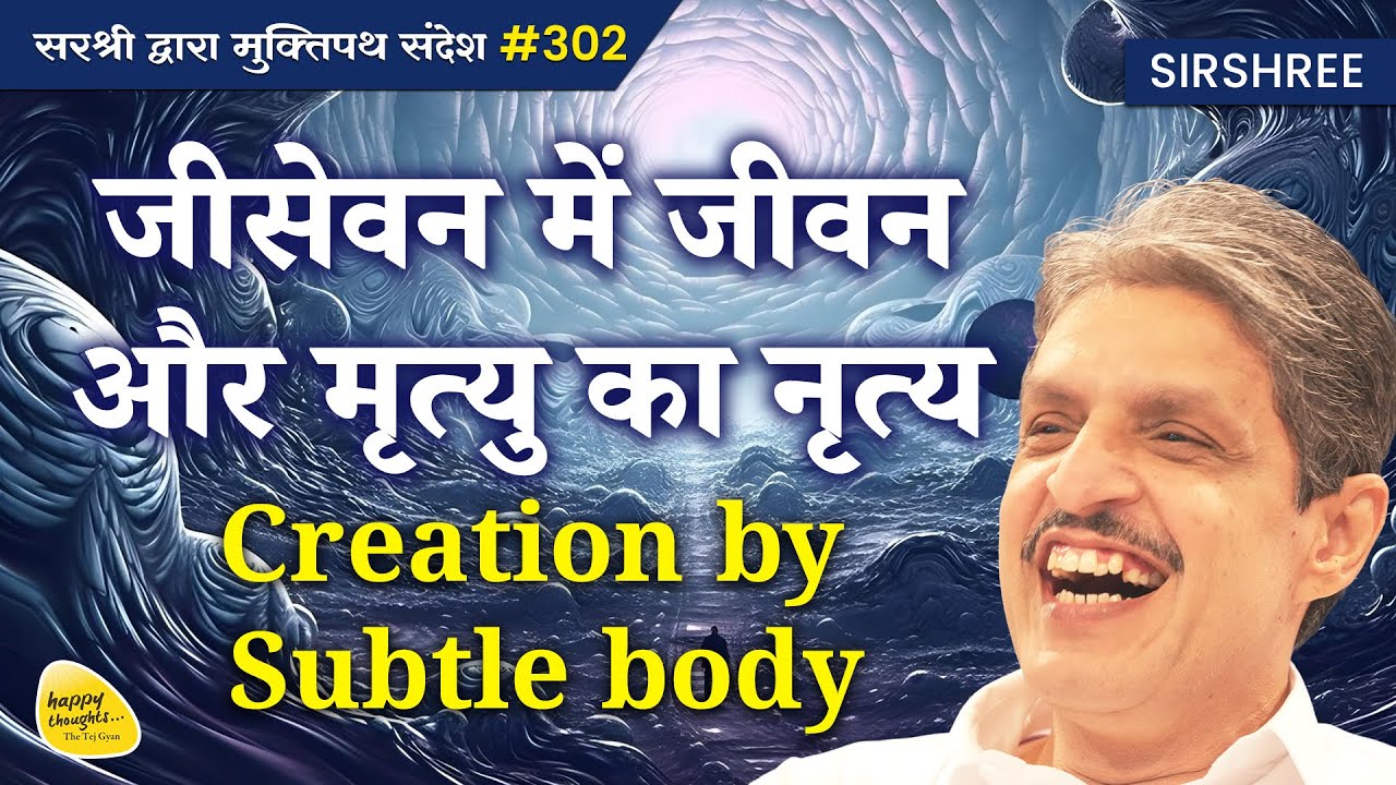 जीसेवन में जीवन और मृत्य का नृत्य Creation by Subtle body -Muktipath Sandesh #302 #sirshree #tejgyan