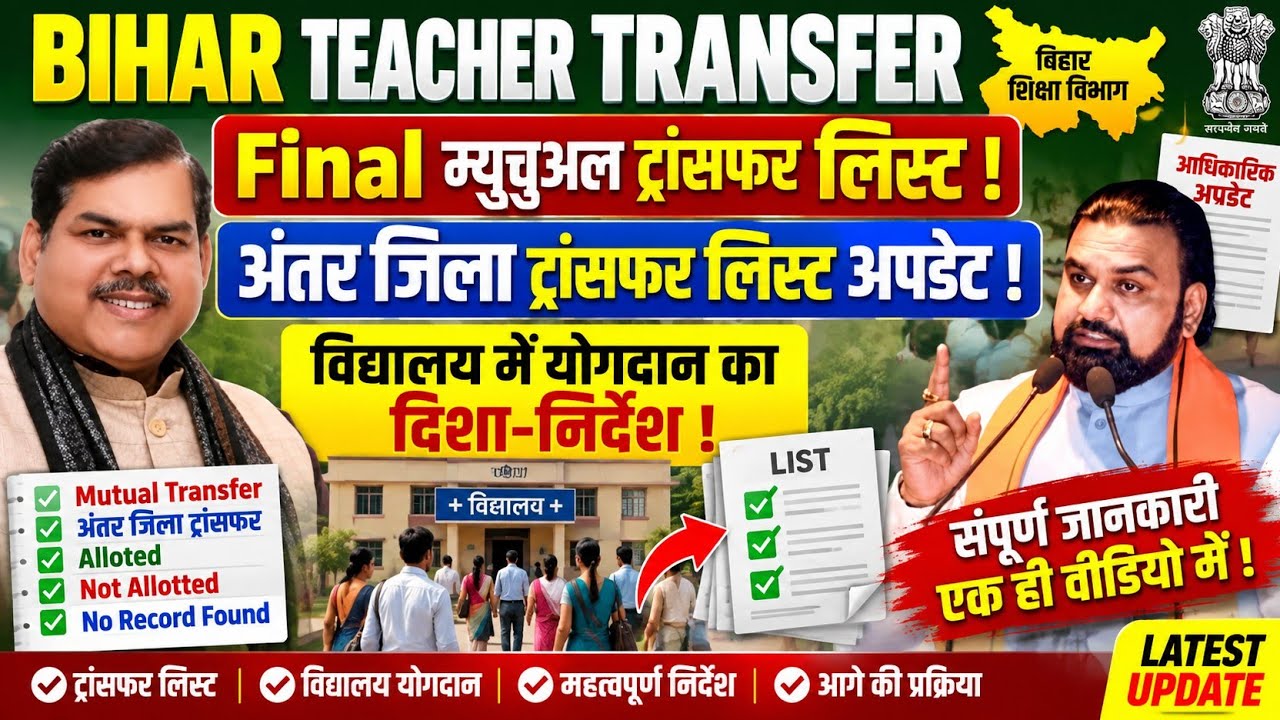 Bihar Teacher Transfer Update | अन्तर जिला ट्रांसफर लिस्ट अपडेट 🚨 म्यूचुअल ट्रांसफर लिस्ट जिलेवार 
