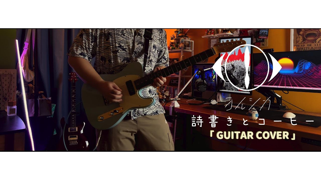 ヨルシカ (Yorushika) -【歌書とコーヒー Songwriting and Coffee】/ Guitar Cover