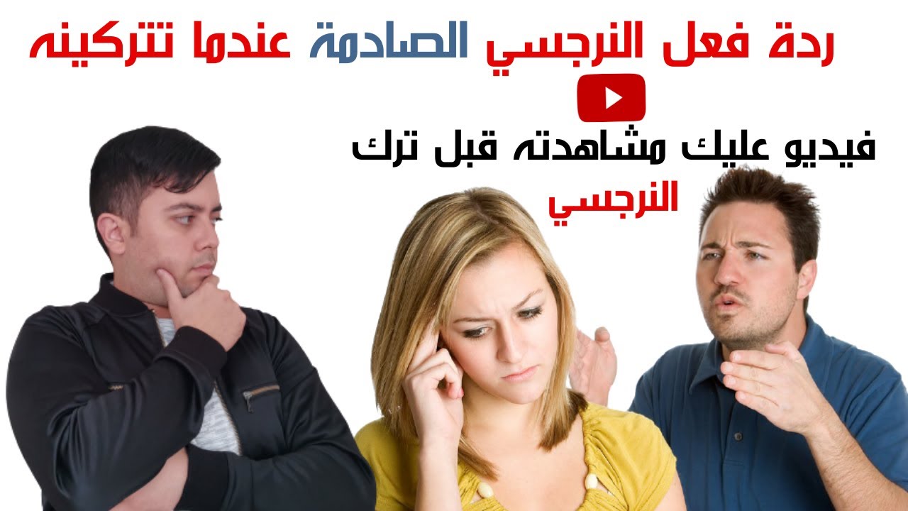 الانفصال عن النرجسي المنحرف /7 ردود فعل للنرجسي عندما تتركينه / استعدي للقادم