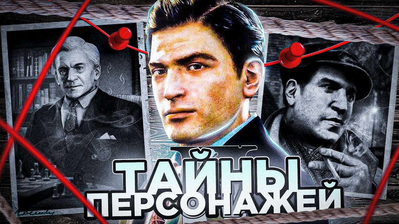 ЧТО СКРЫВАЮТ ПЕРСОНАЖИ MAFIA 2? ПРОШЛОЕ ПЕРСОНАЖЕЙ МАФИИ 2
