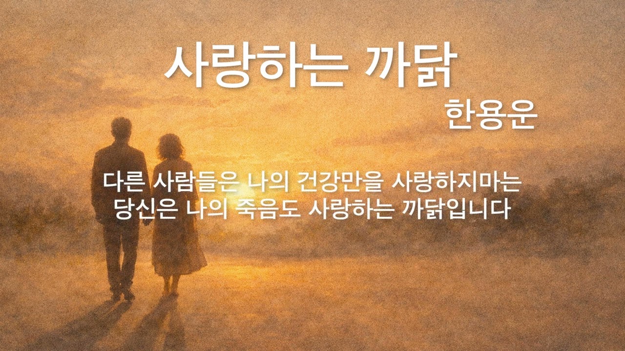 잊고 있었던 그리운 목소리를 건네주는 그레이스 유의 시 낭독 - 사랑하는 까닭/ 한용운